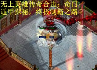 无上英雄传奇合击：奇门遁甲探秘，终极制霸之路