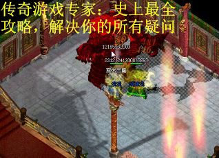 传奇游戏专家：史上最全攻略，解决你的所有疑问
