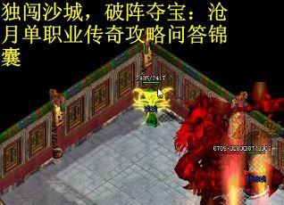 独闯沙城,破阵夺宝:沧月单职业传奇攻略问答锦囊