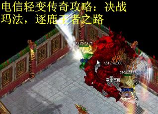 电信轻变传奇攻略：决战玛法，逐鹿王者之路