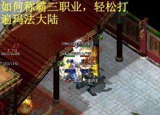 如何称霸三职业，轻松打遍玛法大陆