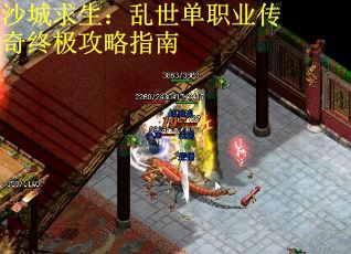 沙城求生：乱世单职业传奇终极攻略指南