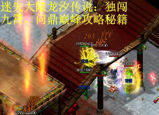 迷失大陆龙汐传说：独闯九霄，问鼎巅峰攻略秘籍