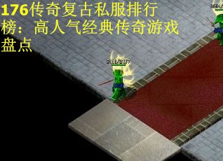176传奇复古私服排行榜：高人气经典传奇游戏盘点