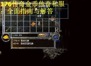 176传奇金币传奇私服:全面指南与解答