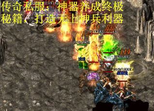 传奇私服：神器养成终极秘籍，打造无上神兵利器