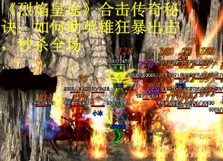 《烈焰皇途》合击传奇秘诀：如何助英雄狂暴出击，秒杀全场