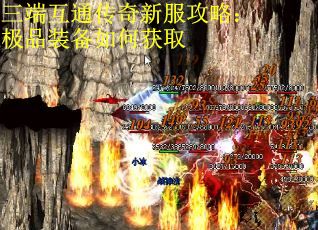 三端互通传奇新服攻略：极品装备如何获取