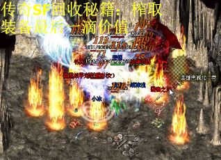 传奇SF回收秘籍：榨取装备最后一滴价值