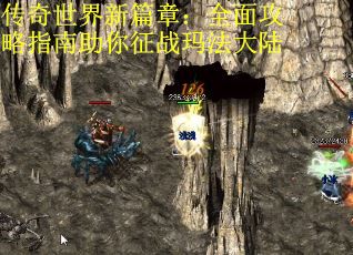 传奇世界新篇章：全面攻略指南助你征战玛法大陆