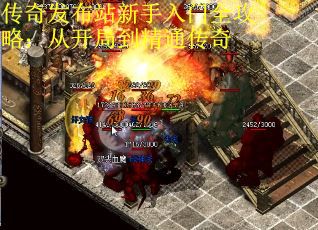 传奇发布站新手入门全攻略：从开局到精通传奇