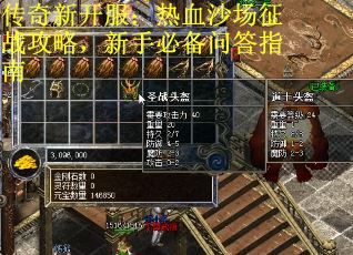 传奇新开服：热血沙场征战攻略，新手必备问答指南