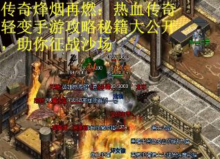 传奇烽烟再燃：热血传奇轻变手游攻略秘籍大公开，助你征战沙场