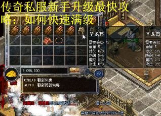 传奇私服新手升级最快攻略：如何快速满级