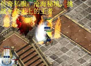 传奇私服：沧海秘境，挑战至高无上的王者