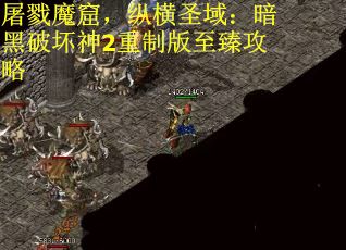 屠戮魔窟，纵横圣域：暗黑破坏神2重制版至臻攻略