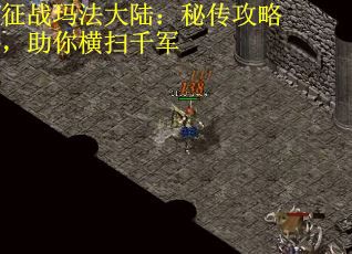 征战玛法大陆：秘传攻略，助你横扫千军