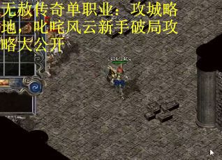 无赦传奇单职业:攻城略地,叱咤风云新手破局攻略大公开