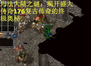 玛法大陆之谜：揭开盛大传奇176复古传奇的终极奥秘