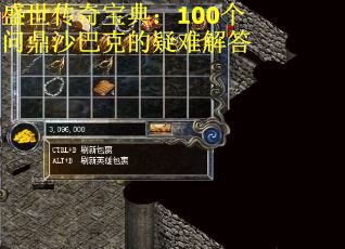 盛世传奇宝典：100个问鼎沙巴克的疑难解答
