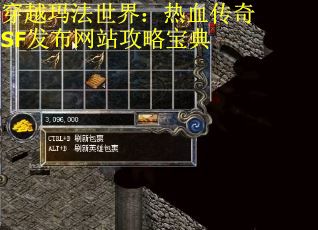 穿越玛法世界：热血传奇SF发布网站攻略宝典