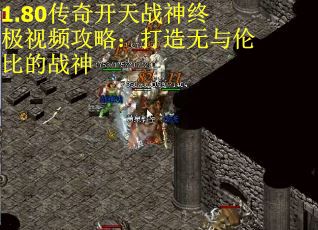 1.80传奇开天战神终极视频攻略：打造无与伦比的战神