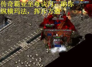 传奇霸业至尊诀窍：助你纵横玛法，挥斥方遒