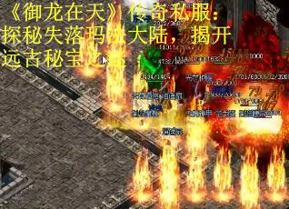 《御龙在天》传奇私服：探秘失落玛法大陆，揭开远古秘宝之谜