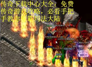 传奇下载中心大全：免费传奇游戏攻略，必看手把手教你称霸玛法大陆