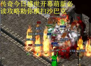 传奇今日盛世开幕萌新必读攻略助你横扫沙巴克