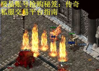 极品账号抢购秘笈：传奇私服交易平台指南