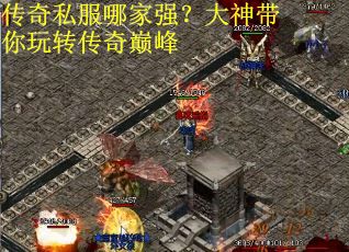 传奇私服哪家强？大神带你玩转传奇巅峰