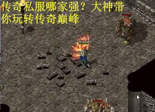 传奇私服哪家强？大神带你玩转传奇巅峰