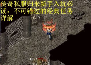 传奇私服归来新手入坑必读：不可错过的经典任务详解