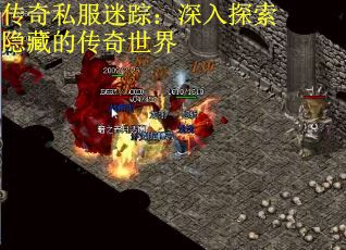 传奇私服迷踪：深入探索隐藏的传奇世界