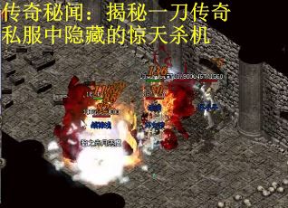 传奇秘闻：揭秘一刀传奇私服中隐藏的惊天杀机
