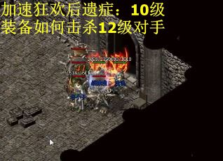 加速狂欢后遗症：10级装备如何击杀12级对手
