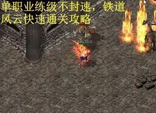 单职业练级不封速，铁道风云快速通关攻略