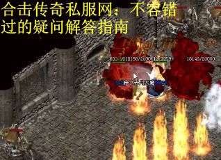 合击传奇私服网：不容错过的疑问解答指南