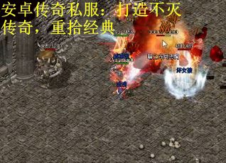 安卓传奇私服：打造不灭传奇，重拾经典