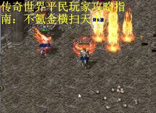传奇世界平民玩家攻略指南：不氪金横扫天下