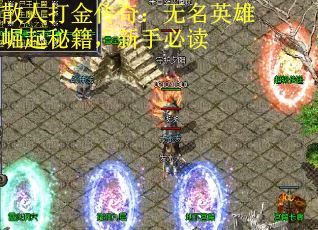 散人打金传奇：无名英雄崛起秘籍，新手必读