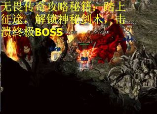 无畏传奇攻略秘籍：踏上征途，解锁神秘剑术，击溃终极BOSS
