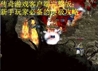 传奇游戏客户端完整版：新手玩家必备的终极攻略