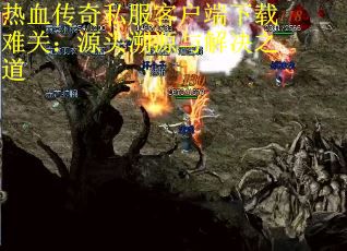 热血传奇私服客户端下载难关：源头溯源与解决之道
