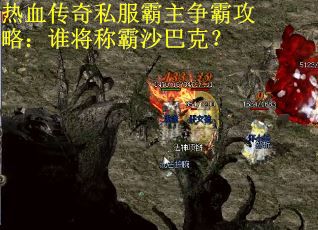 热血传奇私服霸主争霸攻略：谁将称霸沙巴克？