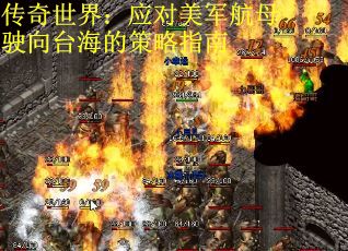 传奇世界：应对美军航母驶向台海的策略指南