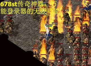 678st传奇神器：万能登录器的无限可能