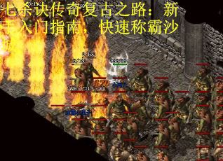 七杀诀传奇复古之路：新手入门指南，快速称霸沙城