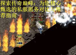 探索传奇巅峰：为您精心甄选的私服服务对比与推荐指南